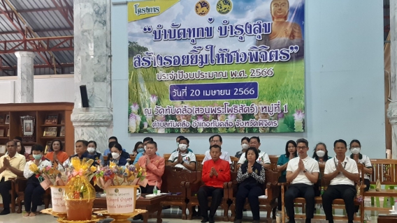 ไฟล์แนบ กปภ.สาขาตะพานหิน เข้าร่วมกิจกรรม โครงการ "บำบัดทุกข์ บำรุงสุข สร้างรอยยิ้มให้ชาวพิจิตร จังหวัดเคลื่อนที่" ประจำเดือน เมษายน 2566