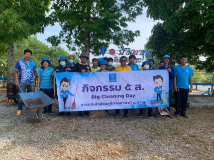 ไฟล์แนบ กปภ.สาขาบ้านตาขุน ดำเนินกิจกรรม 5 ส. Big Cleaning Day  ครั้งที่ 3/2566