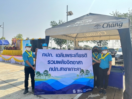 ไฟล์แนบ  กปภ.สาขาเกาะคา ร่วมกิจกรรมจิตอาสาพัฒนาลำห้วยแม่ปูน (ด้านหน้าพิพิธภัณฑ์ซากดึกดำบรรพ์ธรณีวิทยาและธรรมชาติวิทยา) อ.เกาะคา จ.ลำปาง และแจกน้ำดื่มสำหรับผู้เข้าร่วมกิจกรรม เนื่องในวันคล้ายวันสวรรคตสมเด็จพระนเรศวรมหาราช