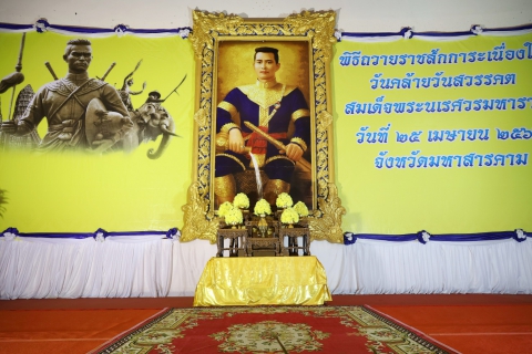 ไฟล์แนบ เข้าร่วมพิธีถวายราชสักการะเนื่องใน "วันคล้ายวันสวรรคตสมเด็จพระนเรศวรมหาราช