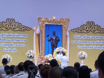 ไฟล์แนบ กปภ.สาขาภูเก็ต ร่วมงานรัฐพิธีวันคล้ายวันสวรรคตสมเด็จพระนเรศวรมหาราช ประจำปี พ.ศ.2566