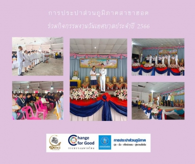 ไฟล์แนบ การประปาส่วนภูมิภาคสาขาฮอด เข้าร่วมกิจกรรมงานวันเทศบาล ประจำปี 2566