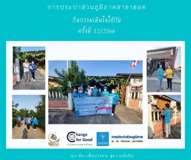 ไฟล์แนบ การประปาส่วนภูมิภาคสาขาฮอด จัดกิจกรรมเติมใจให้กัน Home Care ครั้งที่ 12/2566