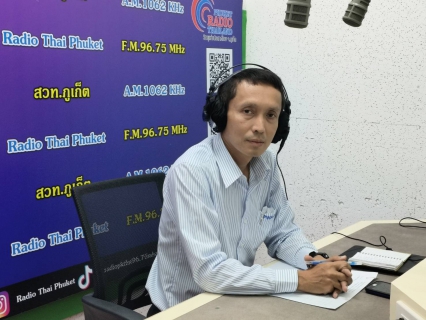ไฟล์แนบ กปภ.สาขาภูเก็ต ร่วมออกอากาศพูดคุย ในรายการ ผู้ว่าฯรายงานประชาชน ณ สถานีวิทยุกระจายเสียงแห่งประเทศไทยจังหวัดภูเก็ต (สวท.ภูเก็ต)