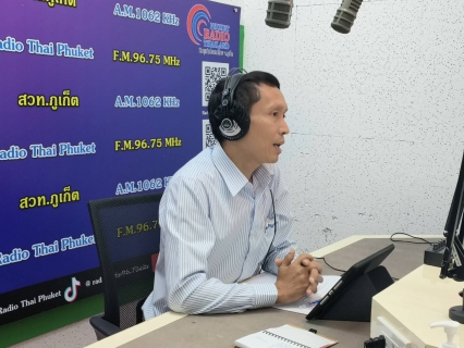 ไฟล์แนบ กปภ.สาขาภูเก็ต ร่วมออกอากาศพูดคุย ในรายการ ผู้ว่าฯรายงานประชาชน ณ สถานีวิทยุกระจายเสียงแห่งประเทศไทยจังหวัดภูเก็ต (สวท.ภูเก็ต)