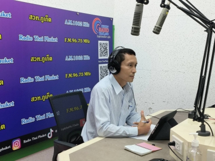 ไฟล์แนบ กปภ.สาขาภูเก็ต ร่วมออกอากาศพูดคุย ในรายการ ผู้ว่าฯรายงานประชาชน ณ สถานีวิทยุกระจายเสียงแห่งประเทศไทยจังหวัดภูเก็ต (สวท.ภูเก็ต)