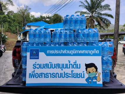 ไฟล์แนบ กปภ.สาขาภูเก็ต สนับสนุนน้ำดื่มบรรจุขวดตราสัญลักษณ์ กปภ.จำนวน 200 ขวด ให้แก่ สำนักงานสวัสดิการและคุ้มครองแรงงานจังหวัดภูเก็ต