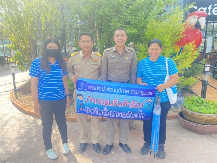 ไฟล์แนบ การประปาส่วนภูมิภาคสาขาชุมพร ออกรับคำร้องขอติดตั้งนอกสถานที่และบริการรับชำระค่าติดตั้งนอกสถานที่ ณ บริเวณ ปั้มน้ำมันทองมี ถนนทวีสินค้า อ.เมือง จ.ชุมพร