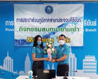 ไฟล์แนบ การประปาส่วนภูมิภาคสาขาประจวบคีรีขันธ์ จัดกิจกรรมสนทนายามเช้า (Morning talk)  ครั้งที่ 7/2566