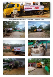 ไฟล์แนบ การประปาส่วนภูมิภาคสาขากาญจนดิษฐ์ ร่วมกับ หมวดทางหลวงดอนสักได้ดำเนินการช่วยเหลือประชาชนที่ประสบภัยแล้ง ขาดแคลนน้ำ เพื่อการอุปโภค การเกษตร และปศุสัตว์ โดยการนำรถบรรทุกน้ำ แจกจ่ายน้ำในพื้นที่หมู่ที่ 6 ต.ดอนสัก อ.ดอนสัก จ.สุราษฎร์ธานี เพื่อบรรเทาความความเดือดร้อนจากปัญหาภัยแล้งให้กับประชาชนจำนวน 5 ครัวเรือน ปริมาณน้ำ 12,000 ลิตร