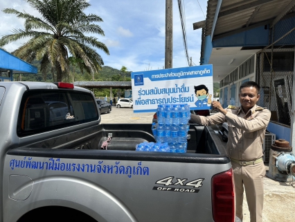 ไฟล์แนบ กปภ.สาขาภูเก็ต สนับสนุนน้ำดื่มบรรจุขวดตราสัญลักษณ์ กปภ.จำนวน 200 ขวด ให้แก่ สถาบันพัฒนาฝีมือแรงงาน 21 ภูเก็ต