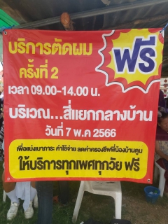 ไฟล์แนบ กปภ.สาขาขอนแก่น(พ) สนับสนุนน้ำดื่มตราสัญลักษณ์กปภ.และร่วมกิจกรรมบริการตัดผมฟรี ครั้งที่ 2/2566