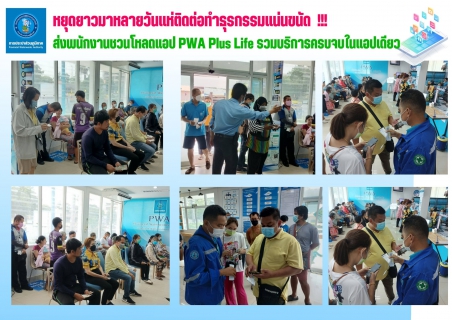 ไฟล์แนบ  !! จ่ายผ่านแอปก็สะดวก เหมือนกับเลือกตั้งล่วงหน้าไม่ต้องรอ ไม่แออัด ผ่าน PWA Plus Life