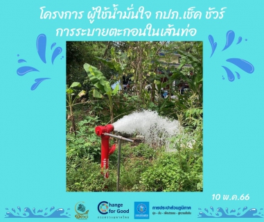 ไฟล์แนบ การประปาส่วนภูมิภาคสาขาทุ่งสง ดำเนินการตามแผนงานบริการและควบคุมน้ำสูญเสีย โบล์วตะกอน ตามแผนระบายตะกอนในเส้นท่อ