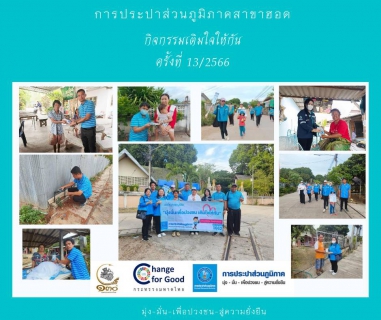 ไฟล์แนบ การประปาส่วนภูมิภาคสาขาฮอด จัดกิจกรรมเติมใจให้กัน Home Care ครั้งที่ 13/2566