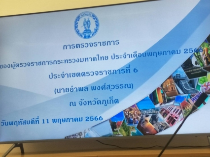 ไฟล์แนบ กปภ.สาขาภูเก็ต เข้าร่วมประชุมการลงพื้นที่ตรวจราชการ ประจำเดือน พฤษภาคม 2566 ของผู้ตรวจราชการกระทรวงมหาดไทย