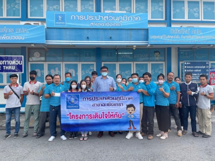 ไฟล์แนบ การประปาส่วนภูมิภาคสาขาฉะเชิงเทรา ได้ดำเนินโครงการเติมใจให้กัน (Home Care) 3/2566