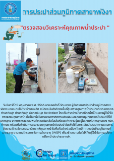 ไฟล์แนบ การประปาส่วนภูมิภาคสาขาพังงา ตรวจสอบวิเคราะห์คุณภาพน้ำประปา 