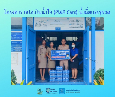ไฟล์แนบ การประปาส่วนภูมิภาคสาขาทุ่งสง มอบน้ำดื่มบรรจุขวดตราสัญลักษณ์ กปภ. ภายใต้โครงการ กปภ.ปันน้ำใจ (PWA Care) น้ำดื่มบรรจุขวด