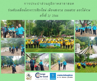 ไฟล์แนบ การประปาส่วนภูมิภาคสาขาฮอด ร่วมขับเคลื่อนโครงการ เชียงใหม่เมืองสะอาด ถนนสวย ดอกไม้งาม ครั้งที่ 2/2566