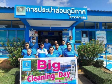 ไฟล์แนบ การประปาส่วนภูมิภาคสาขาอ่าวลึก จัดกิจกรรม Big Cleaning Day และ 5 ส. 