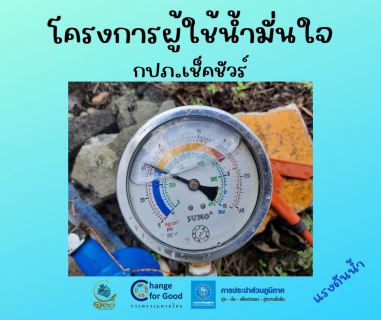 ไฟล์แนบ การประปาส่วนภูมิภาคสาขาทุ่งสง การประปาส่วนภูมิภาคสาขาทุ่งสง ตรวจวัดแรงดันน้ำที่เหมาะสมตามมาตรฐาน