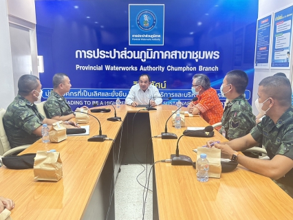 ไฟล์แนบ การประปาส่วนภูมิภาคสาขาชุมพร ประชุมร่วมกับมณฑลทหารบกที่ 44 เพื่อหาแนวทางแก้ไขปัญหาน้ำไหลอ่อน