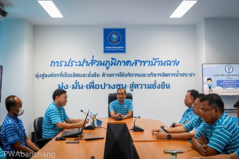 ไฟล์แนบ กปภ.สาขาบ้านฉาง ต้อนรับ คณะศึกษาดูงานจาก กปภ.ข.2