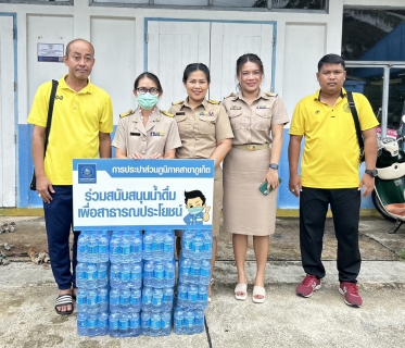 ไฟล์แนบ กปภ.สาขาภูเก็ต สนับสนุนน้ำดื่มบรรจุขวดตราสัญลักษณ์ กปภ.จำนวน 200 ขวด ให้แก่ สำนักงานการกีฬาแห่งประเทศไทยจังหวัดภูเก็ต
