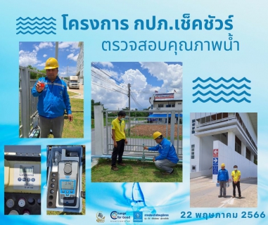 ไฟล์แนบ การประปาส่วนภูมิภาคสาขาทุ่งสง ตรวจสอบคุณภาพน้ำ ภายใต้โครงการ กปภ.เช็คชัวร์