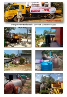 ไฟล์แนบ การประปาส่วนภูมิภาคสาขากาญจนดิษฐ์ ร่วมกับ หมวดทางหลวงดอนสักได้ดำเนินการช่วยเหลือประชาชนที่ประสบภัยแล้ง ขาดแคลนน้ำ เพื่อการอุปโภค การเกษตร และปศุสัตว์ โดยการนำรถบรรทุกน้ำ แจกจ่ายน้ำในพื้นที่หมู่ที่ 6 ต.ดอนสัก อ.ดอนสัก จ.สุราษฎร์ธานี เพื่อบรรเทาความความเดือดร้อนจากปัญหาภัยแล้งให้กับประชาชนจำนวน 5 ครัวเรือน ปริมาณน้ำ 12,000 ลิตร