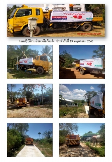 ไฟล์แนบ การประปาส่วนภูมิภาคสาขากาญจนดิษฐ์ ร่วมกับ หมวดทางหลวงดอนสักได้ดำเนินการช่วยเหลือประชาชนที่ประสบภัยแล้ง ขาดแคลนน้ำ เพื่อการอุปโภค การเกษตร และปศุสัตว์ โดยการนำรถบรรทุกน้ำ แจกจ่ายน้ำในในพื้นที่ ม.6 ต.ดอนสัก อ.ดอนสัก จ.สุราษฎร์ธานี เพื่อบรรเทาความความเดือดร้อนจากปัญหาภัยแล้งให้กับประชาชนจำนวน 3 ครัวเรือน และสถานปฏิบัติธรรมวัดท้องอ่าว จำนวน 1 แห่ง ประชาชนจำนวน 15 ราย ปริมาณน้ำ 12,000 ลิตร