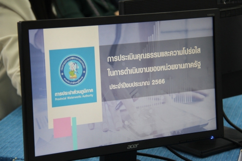 ไฟล์แนบ การประปาส่วนภูมิภาคเขต 7 จัดบรรยายและตอบแบบสอบถาม ตามโครงการ ITA ประจำปี 2566
