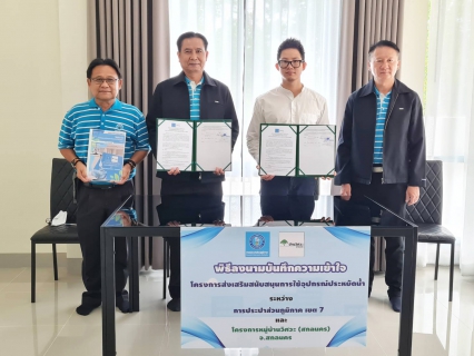 ไฟล์แนบ กปภ.ข.7 ร่วมกับ โครงการหมู่บ้านวิศวะ (สกลนคร) จัดพิธีลงนามบันทึกความเข้าใจ โครงการส่งเสริมสนับสนุนการใช้อุปกรณ์ประหยัดน้ำ