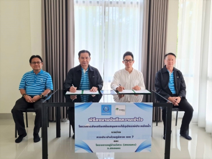 ไฟล์แนบ กปภ.ข.7 ร่วมกับ โครงการหมู่บ้านวิศวะ (สกลนคร) จัดพิธีลงนามบันทึกความเข้าใจ โครงการส่งเสริมสนับสนุนการใช้อุปกรณ์ประหยัดน้ำ
