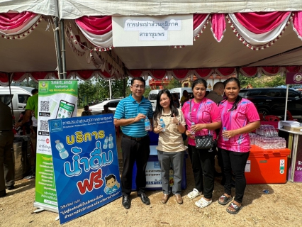 ไฟล์แนบ การประปาส่วนภูมิภาคสาขาชุมพร ร่วมกิจกรรมร่วมกับจังหวัดชุมพร ภายใต้โครงการจังหวัดชุมพรพบประชาชน อำเภอพะโต๊ะ จังหวัดชุมพร