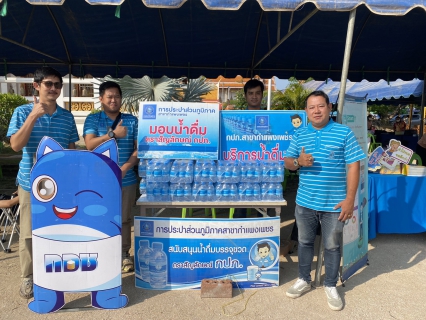 ไฟล์แนบ กปภ.สาขากำแพงเพชร สร้างรอยยิ้มให้ชาวพรานกระต่าย ผ่านกิจกรรมจังหวัดเคลื่อนที่