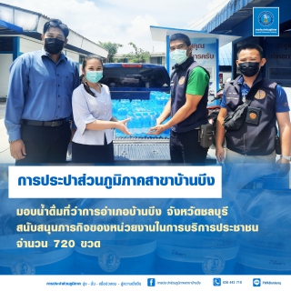 ไฟล์แนบ การประปาส่วนภูมิภาคสาขาบ้านบึงมอบน้ำดื่มสนับสนุนการบริการประชาชน