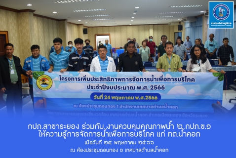 ไฟล์แนบ กปภ.สาขาระยอง ร่วมกับ งานควบคุมคุณภาพน้ำ ๒ กปภ.ข.๑ ให้ความรู้การจัดการน้ำเพื่อการบริโภค แก่ ทต.น้ำคอก