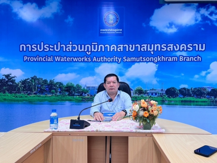 ไฟล์แนบ กปภ.สาขาสมุทรสงคราม ซักซ้อมแนวทางดำเนินการด้านความปลอดภัย อาชีวอนามัย และสภาพแวดล้อมในการทำงานของ กปภ. 