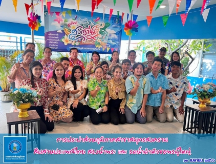 ไฟล์แนบ กกปภ.สาขาสมุทรสงคราม ร่วมสรงน้ำพระและรดน้ำขอพรผู้ใหญ่ สืบสานประเพณีไทย เนื่องในวันขึ้นปีใหม่ไทยหรือเทศกาลสงกรานต์ ประจำปี 2566