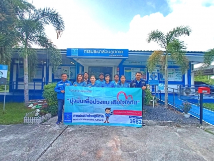 ไฟล์แนบ การประปาส่วนภูมิภาคสาขาคลองท่อมมุ่งมั่นเพื่อปวงชน เติมใจให้กัน ครั้งที่ 3/2566 