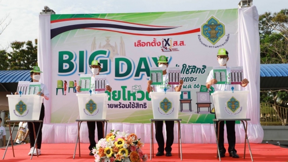 ไฟล์แนบ กปภ.สาขาสมุทรสงคราม เดินรณรงค์การออกไปใช้สิทธิ์เลือกตั้งสมาชิกสภาผู้แทนราษฎร (Big day) วันอาทิตย์ที่ 14 พฤษภาคม 2566