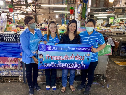 ไฟล์แนบ การประปาส่วนภูมิภาคสาขาชุมพร ออกพบลูกค้ารายใหญ่ และเร่งดำเนินการเพิ่มลูกค้ารายใหม่ ณ ตลาดเทศบาลเมือง อำเภอเมือง จังหวัดชุมพร