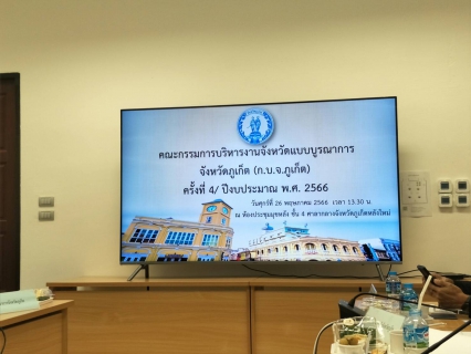 ไฟล์แนบ กปภ.สาขาภูเก็ต เข้าร่วมประชุมคณะกรรมการบริหารงานจังหวัดแบบบูรณาการจังหวัด (ก.บ.จ.ภูเก็ต) ครั้งที่ 4/ ปีงบประมาณ พ.ศ. 2566