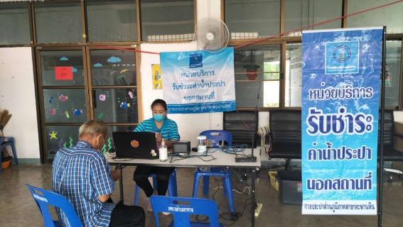 ไฟล์แนบ กปภ.สาขาตะพานหิน ลงพื้นที่ให้บริการลูกค้าเชิงรุก ด้วยบริการชำระค่าน้ำประปา (นอกสถานที่ ) ประจำเดือน พฤษภาคม 2566 ณ สำนักงานเทศบาลตำบลเขาทราย อ.ทับคล้อ จ.พิจิตร