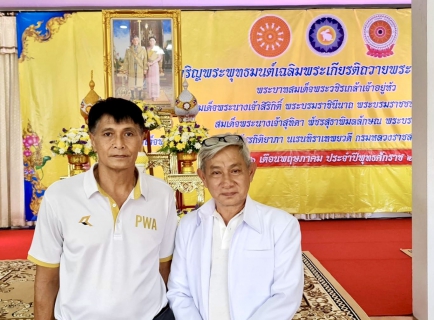 ไฟล์แนบ กปภ.สาขาขลุง เข้าร่วมการจัดพิธีเจริญพระพุทธมนต์เฉลิมพระเกียรติถวายพระพรชัยมงคลแด่ พระบาทสมเด็จพระเจ้าอยู่หัว สมเด็จพระนางเจ้าสิริกิติ์ พระบรมราชินีนาถ พระบรมราชชนนีพันปีหลวง สมเด็จพระนางเจ้าฯ พระบรมราชินี และสมเด็จพระเจ้าลูกเธอ เจ้าฟ้าพัชรกิติยาภา นเรนทิราเทพยวดี กรมหลวงราชสาริณีสิริพัชร มหาวัชรราชธิดา ประจำปี 2566