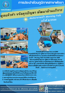 ไฟล์แนบ กปภ.สาขาพังงา จัดกิจกรรม Morning Talk ครั้งที่ 8/2566 