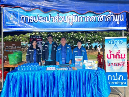 ไฟล์แนบ วันที่ 25  พฤษภาคม  2566 การประปาส่วนภูมิภาคสาขาลำพูน โดยนายพรพจน์ ฑีฆายุ ผู้จัดการ กปภ.สาขาลำพูน มอบหมายให้หัวหน้างานอำนวยการ พร้อมพนักงาน เข้าร่วมกิจกรรม โครงการ บำบัดทุกข์ บำรุงสุข จังหวัดเคลื่อนที่ ประจำเดือน  พฤษภาคม 2566 ณ อำเภอบ้านโฮ่ง  จ.ลำพูน 