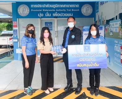 ไฟล์แนบ กปภ.สาขาตราดร่วมสนับสนุนน้ำดื่มตราสัญลักษณ์กปภ.ในโครงการเดิน - วิ่ง เฉลิมพระเกียรติ พระบาทสมเด็จพระเจ้าอยู่หัว เนื่องในวันฉัตรมงคล 4 พฤษภาคม 2566